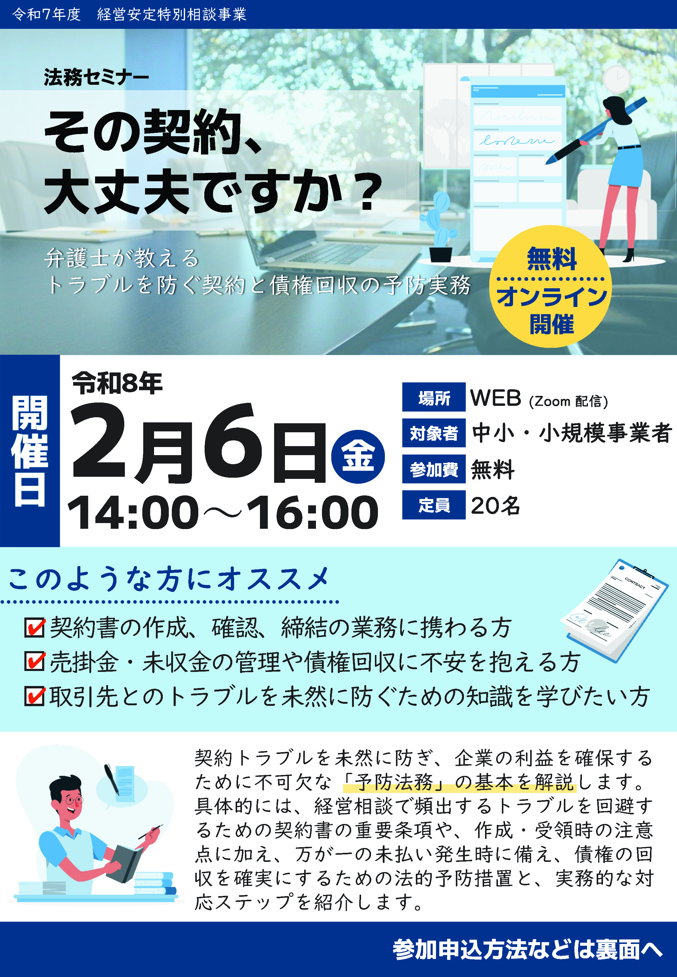 【受講者募集！】法務セミナー 「その契約、大丈夫ですか？」弁護士が教えるトラブルを防ぐ契約と債権回収の予防実務 の受講者を募集します！