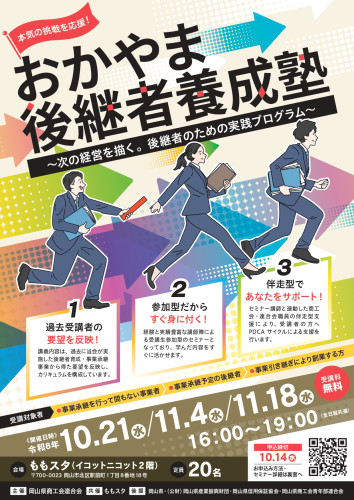 「おかやま後継者養成塾」チラシ表面.jpg