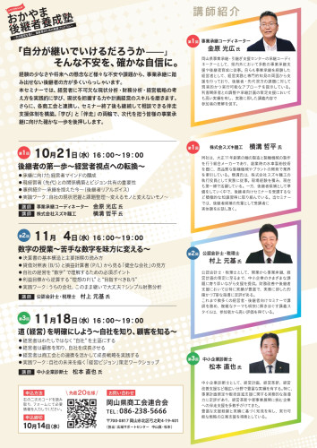 「おかやま後継者養成塾」チラシ裏面.jpg