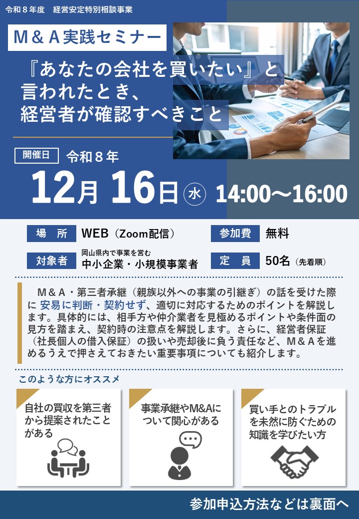 【受講者募集！】 M＆A実践セミナー「あなたの会社を買いたい」と言われたとき、経営者が確認すべきこと