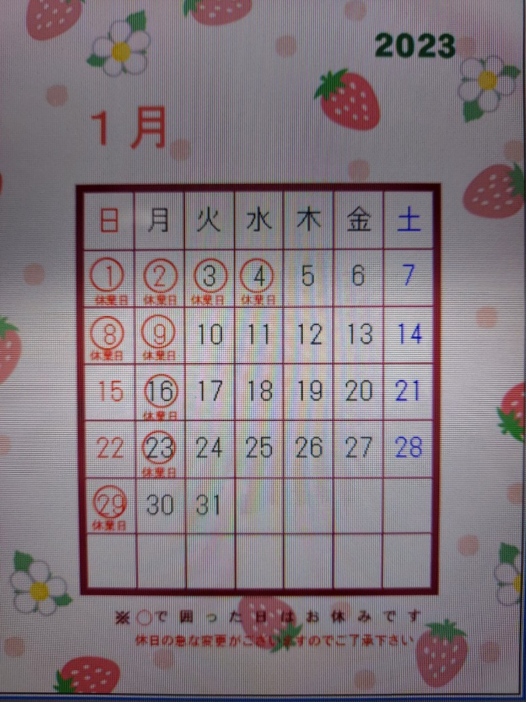 1月のお休み