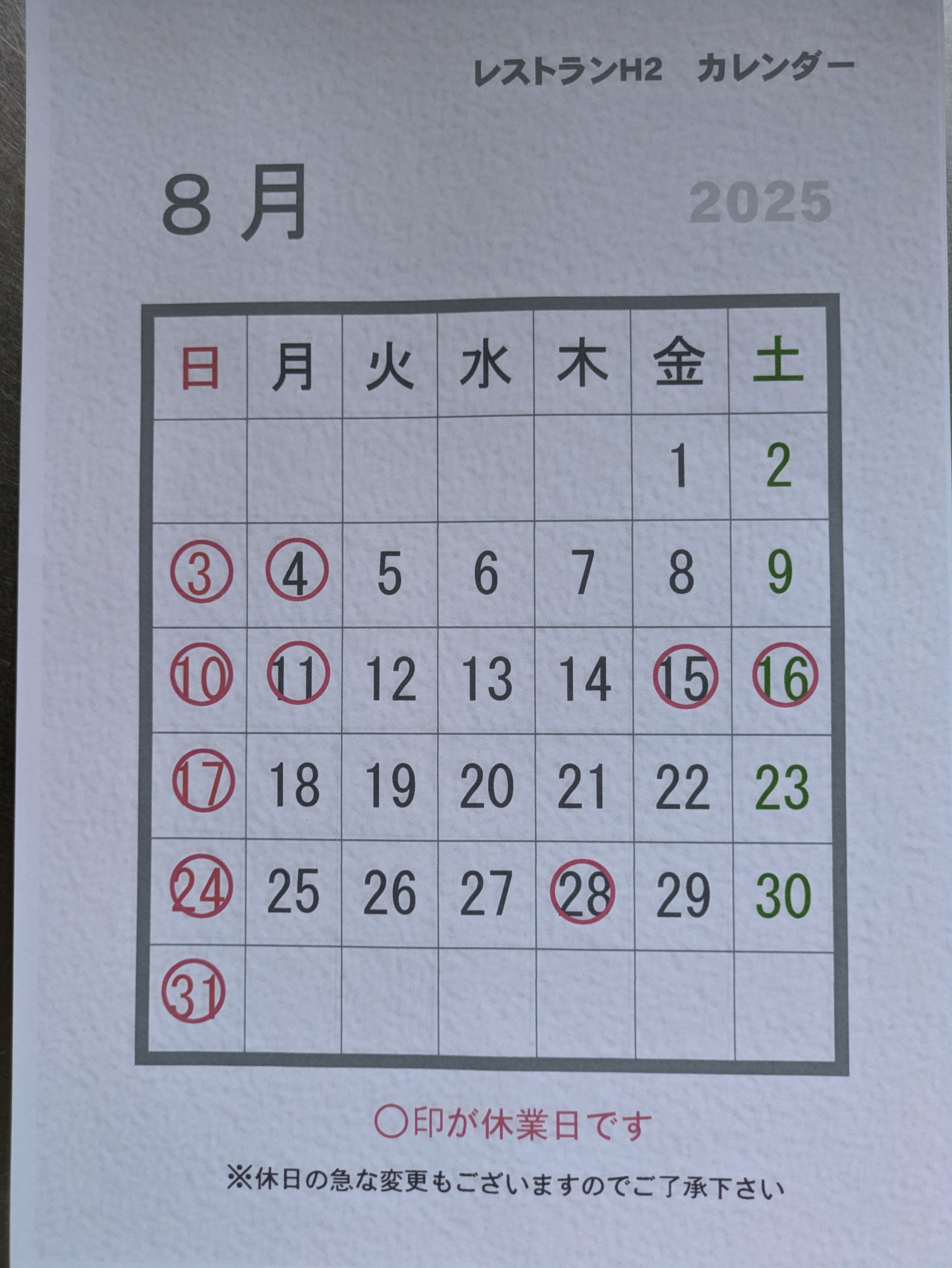 8月のお休み
