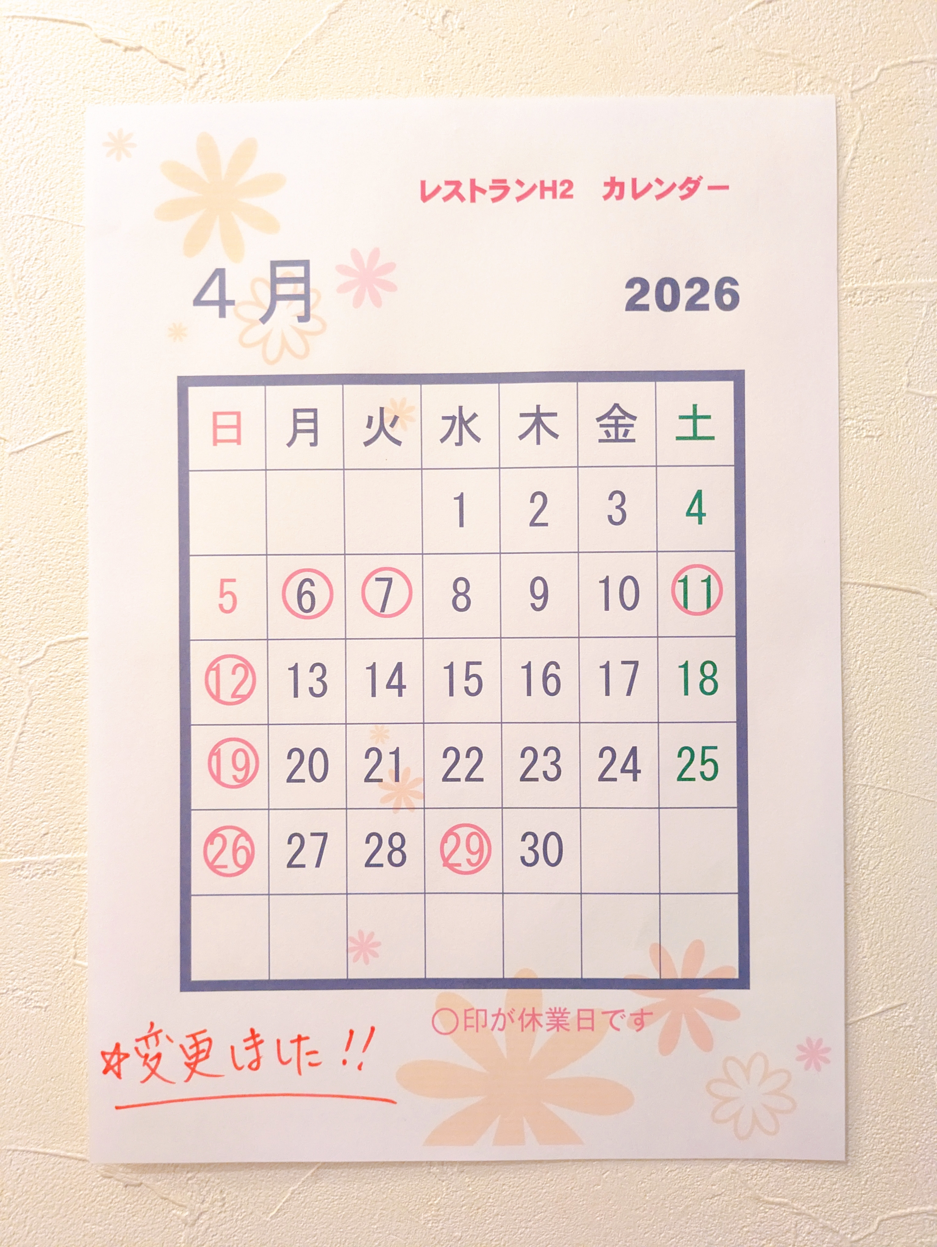 4月のお休み変更のお知らせ