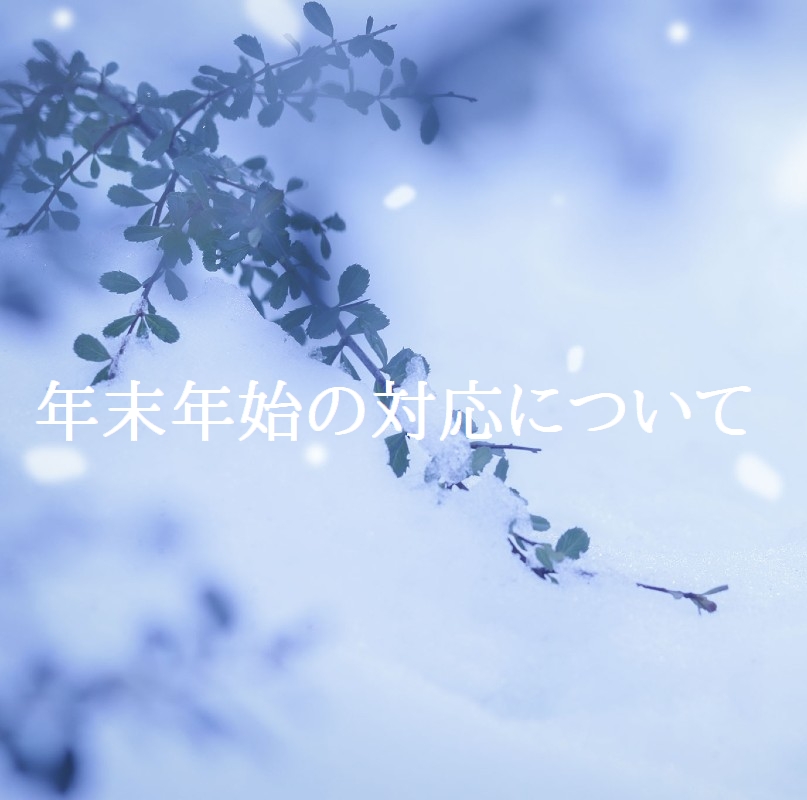 年末年始の営業について