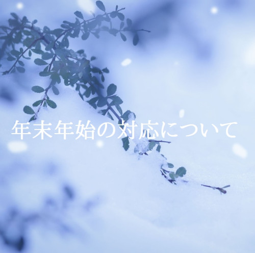 年末年始の対応について