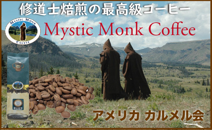 修道士焙煎コーヒーの試飲をはじめました。