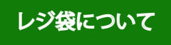 レジ袋.jpg
