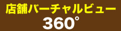 バナー_バーチャル360.jpg