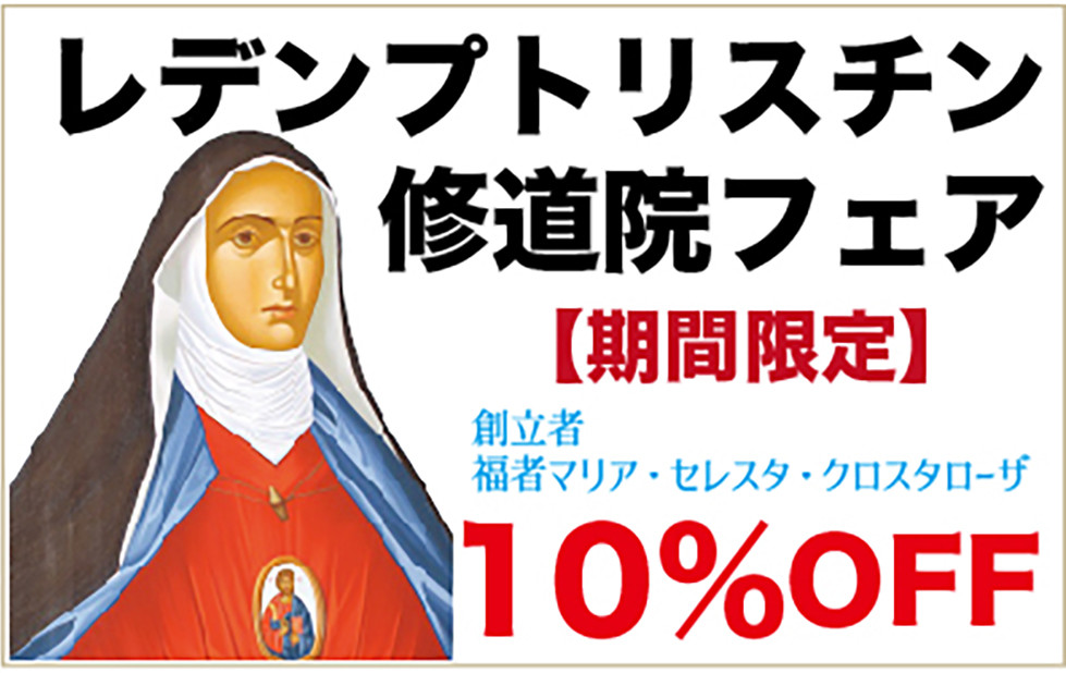 【期間限定】レデンプトリスチン修道院の製品フェア10%OFF！