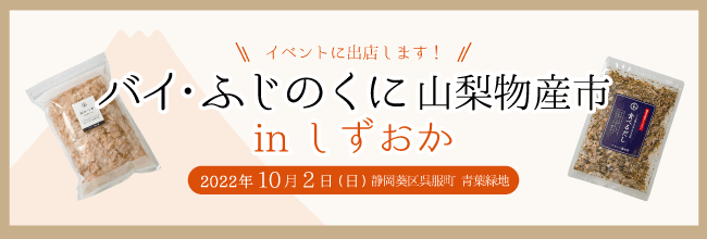 バイふじのくに静岡物産市・山梨物産市_02.gif