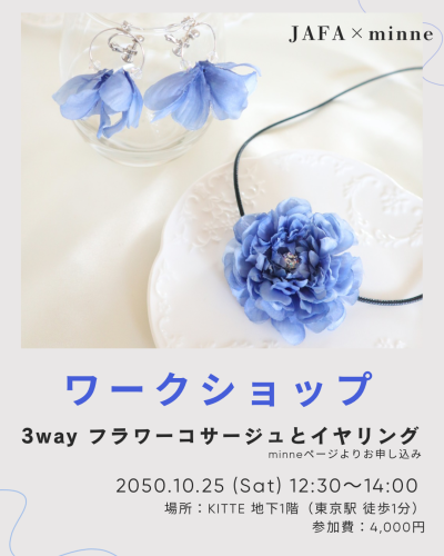 ＼Artificial flower marche 2025 ／  ワークショップを開催します！！