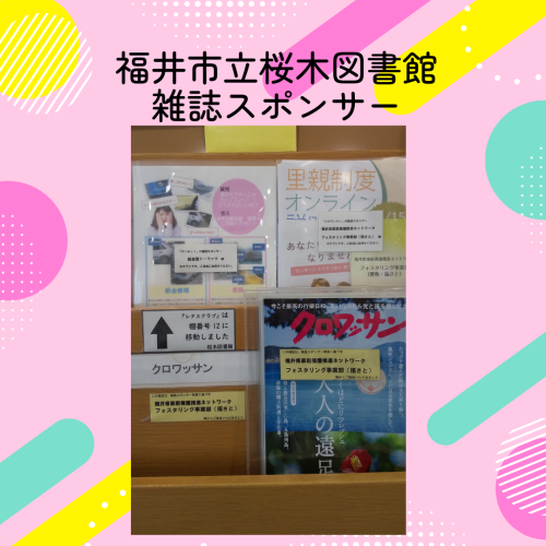 福井市立桜木図書館 雑誌スポンサー (1).png