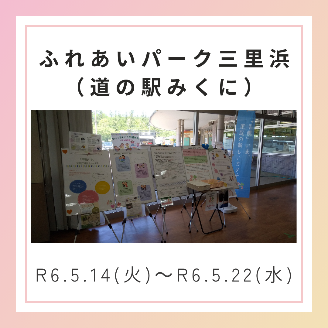 パネル展（ふれあいパーク三里浜・道の駅みくに）