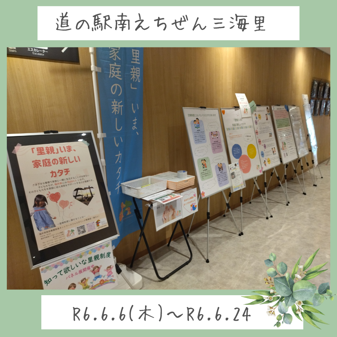パネル展（道の駅南えちぜん三海里）