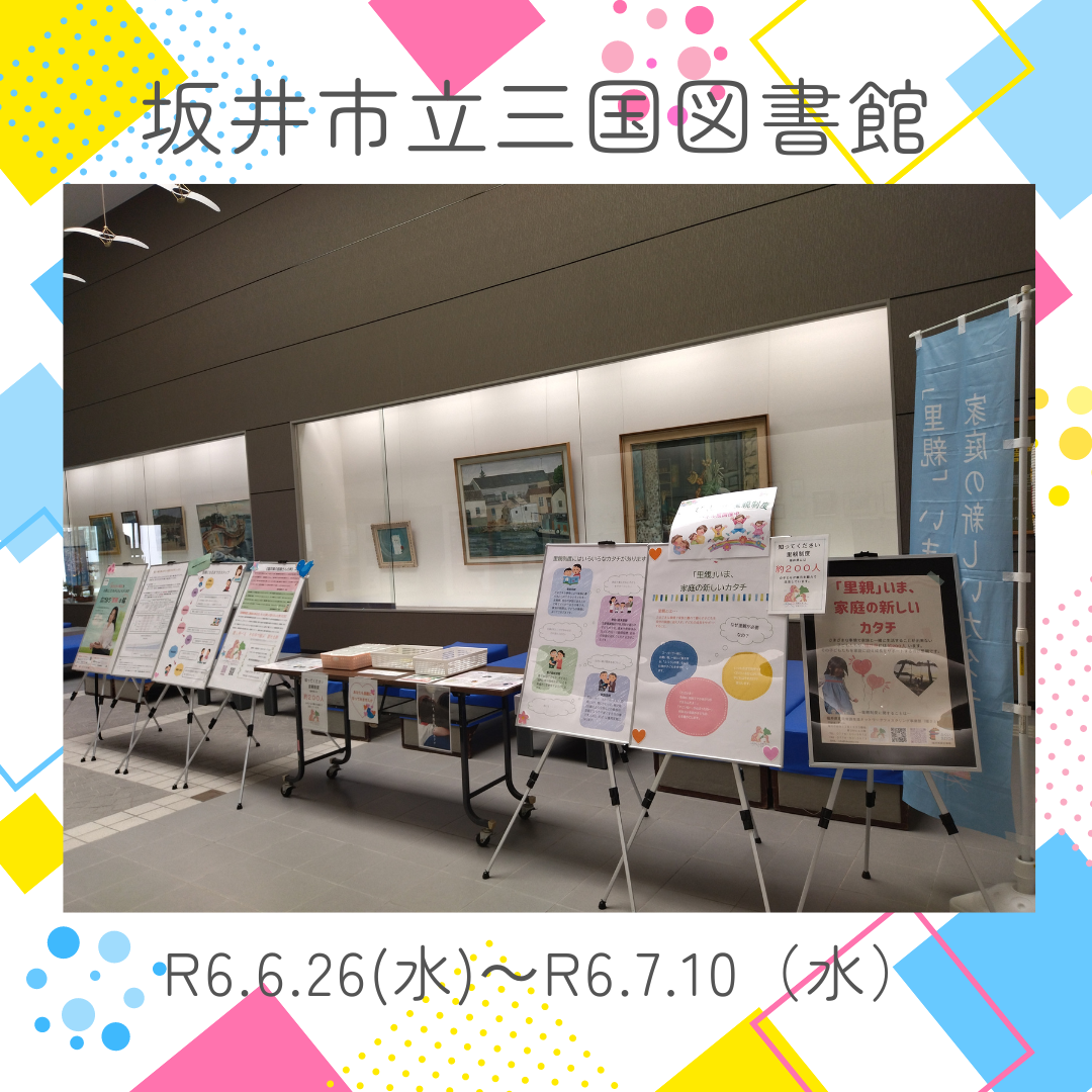 パネル展（坂井市立三国図書館）