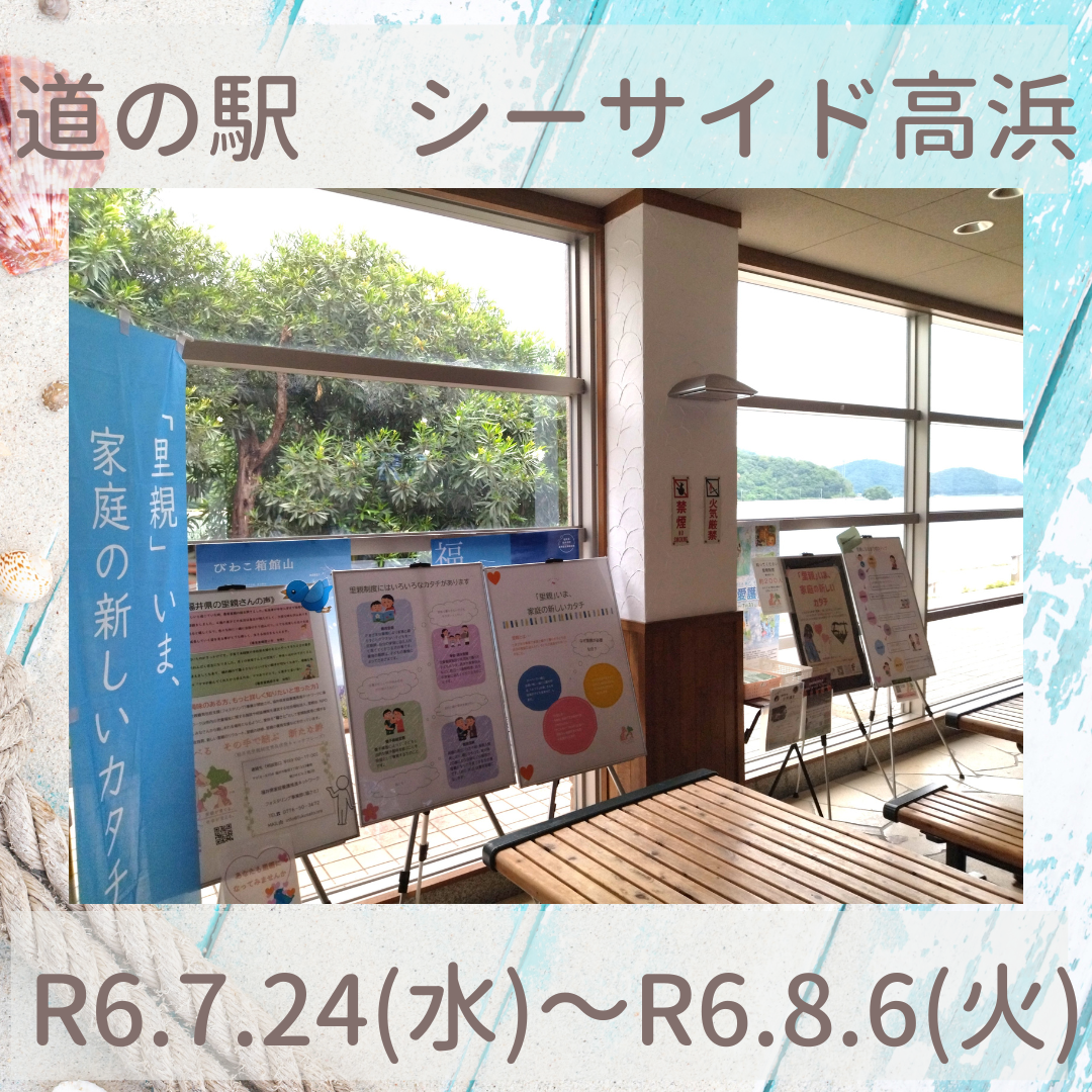 パネル展（道の駅シーサイド高浜）