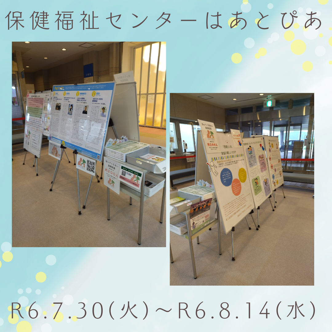 パネル展（保健福祉センターはあとぴあ）