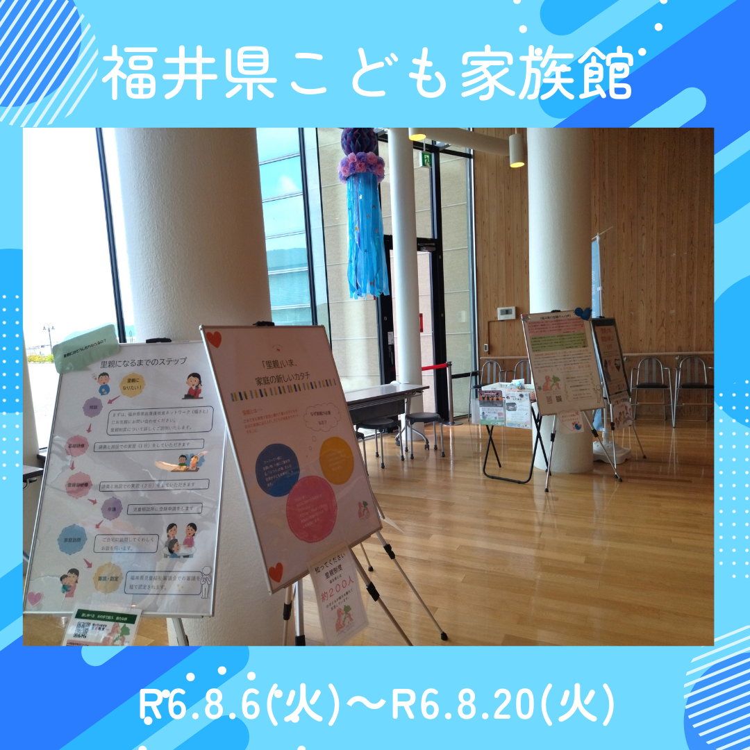 パネル展（福井県こども家族館）