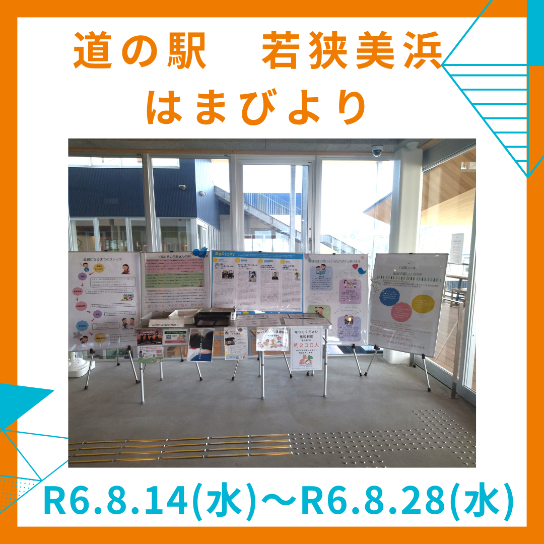 パネル展（道の駅若狭美浜はまびより）