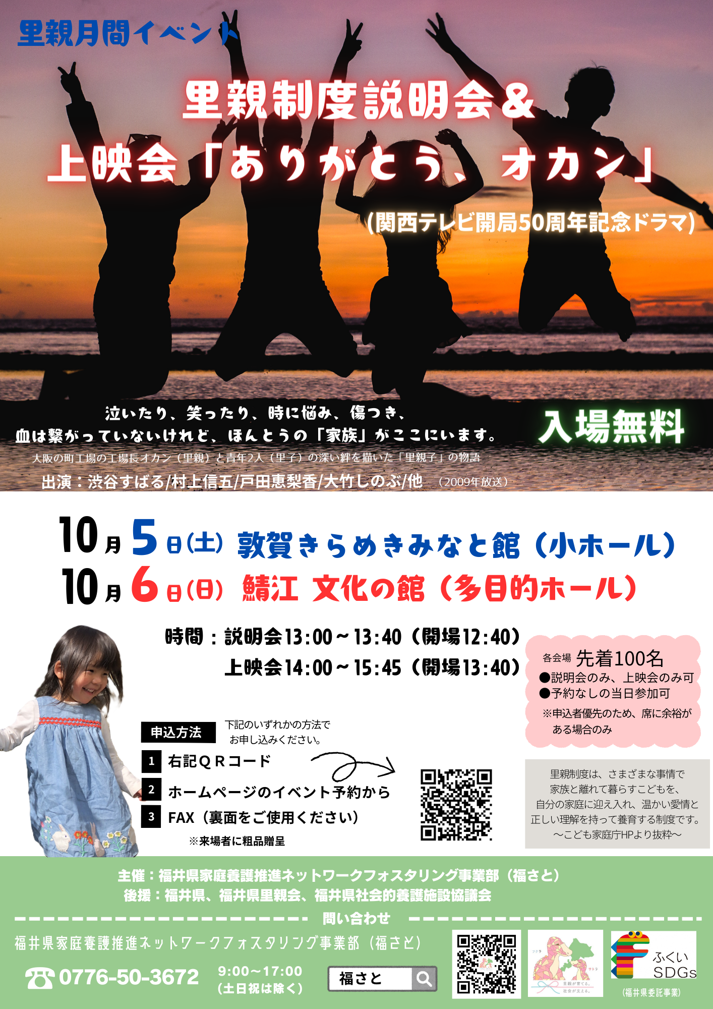 里親制度説明会＆上映会「ありがとう、オカン」（鯖江　文化の館）