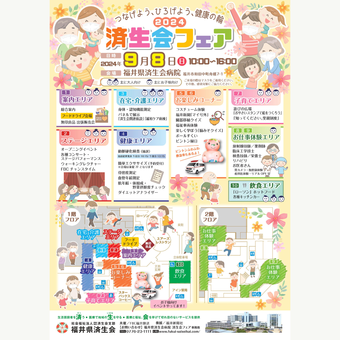 済生会フェア