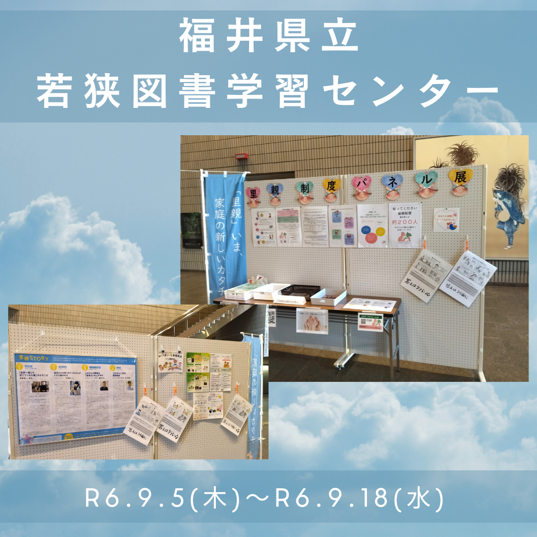 パネル展（福井県立若狭図書学習センター）