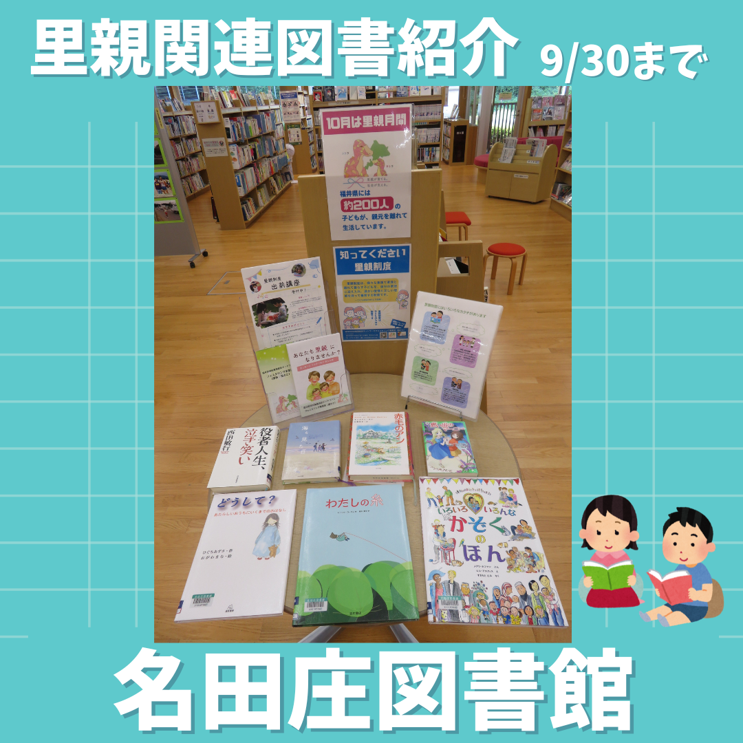 里親関連図書コーナー（名田庄図書館）