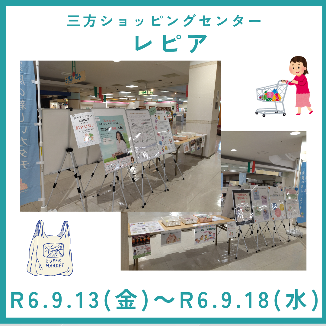 パネル展（三方ショッピングセンターレピア）