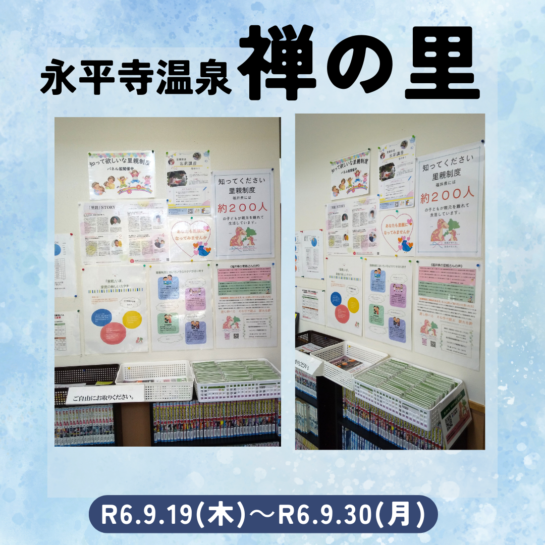 パネル展（永平寺温泉禅の里）