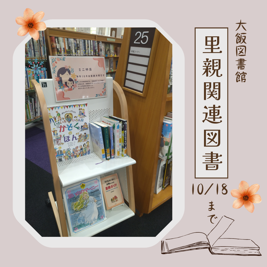 里親関連図書（大飯図書館）