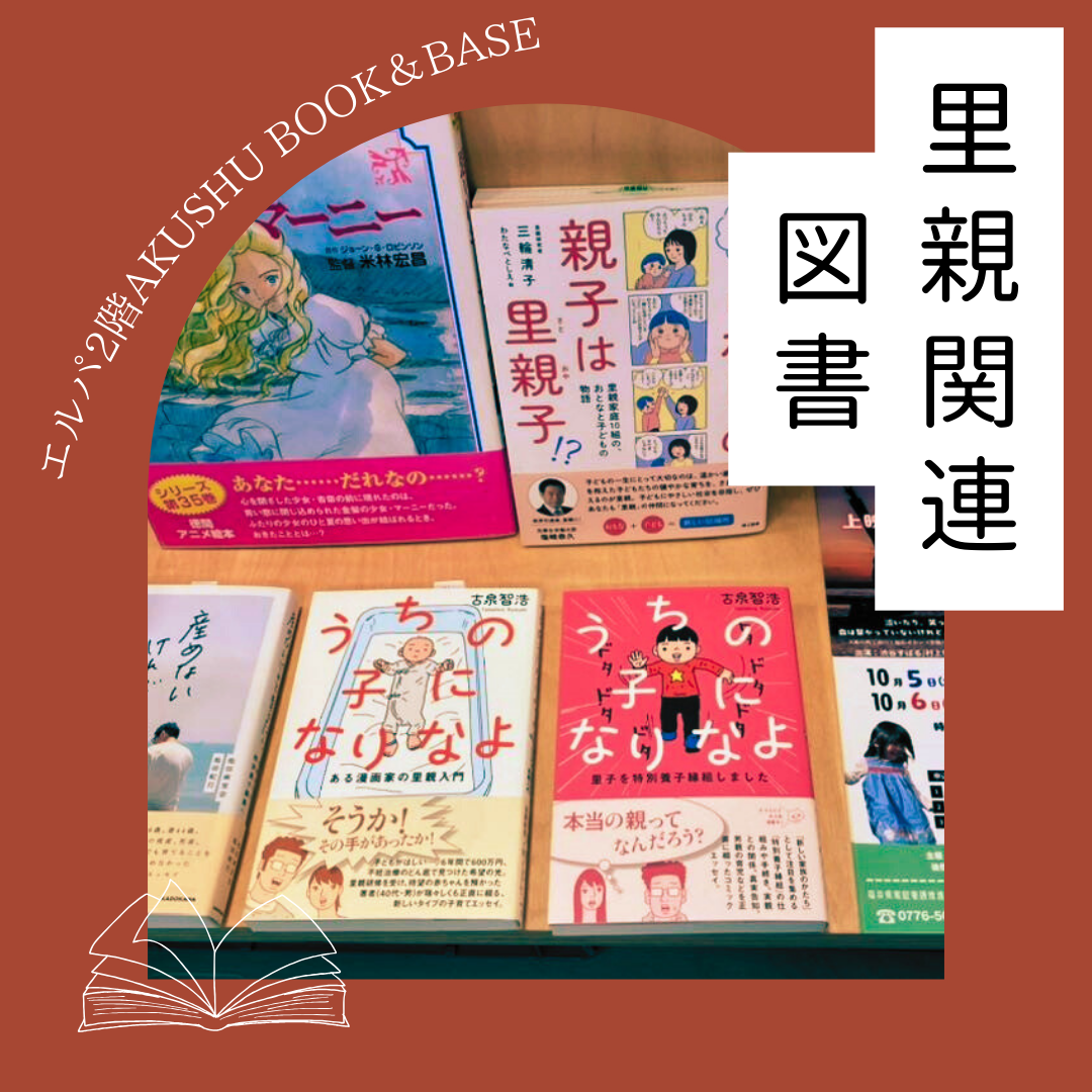 里親関連図書（AKUSHU）