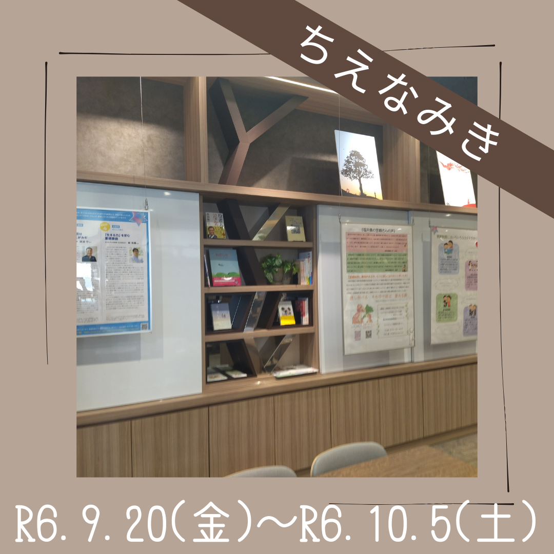 パネル展＆里親関連図書（ちえなみき）