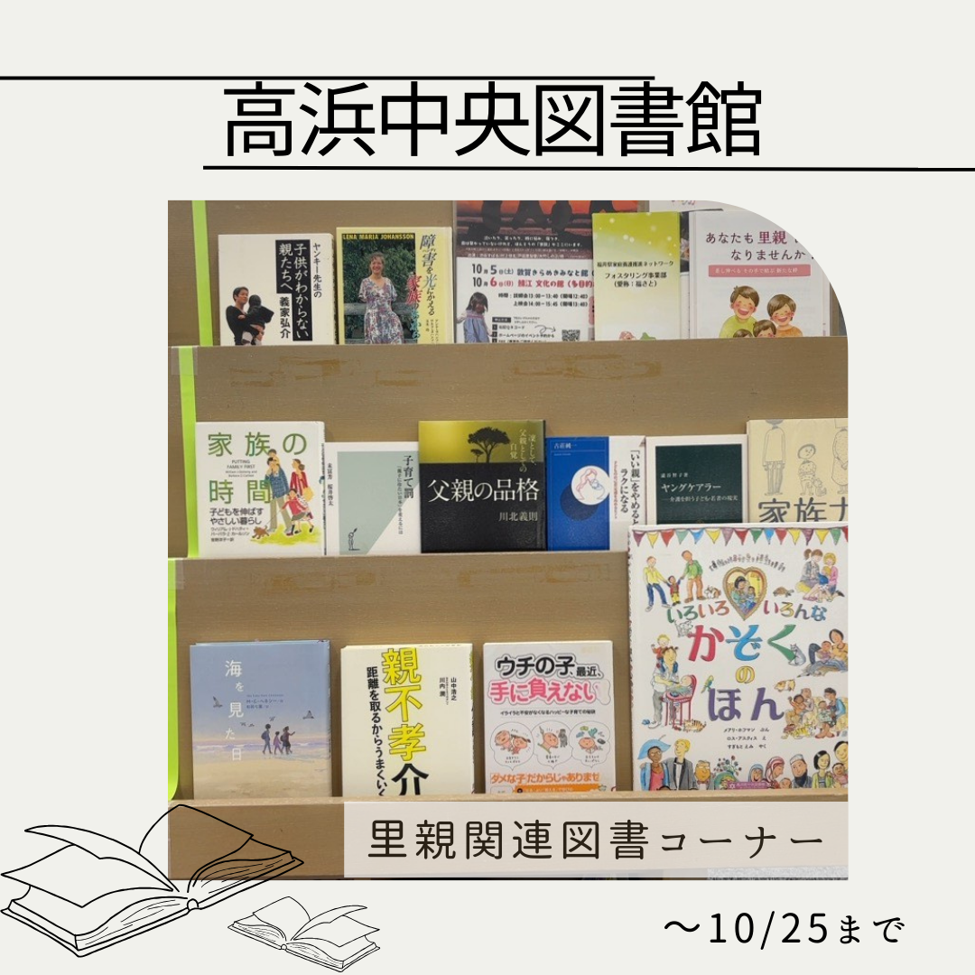 里親関連図書（高浜中央図書館）