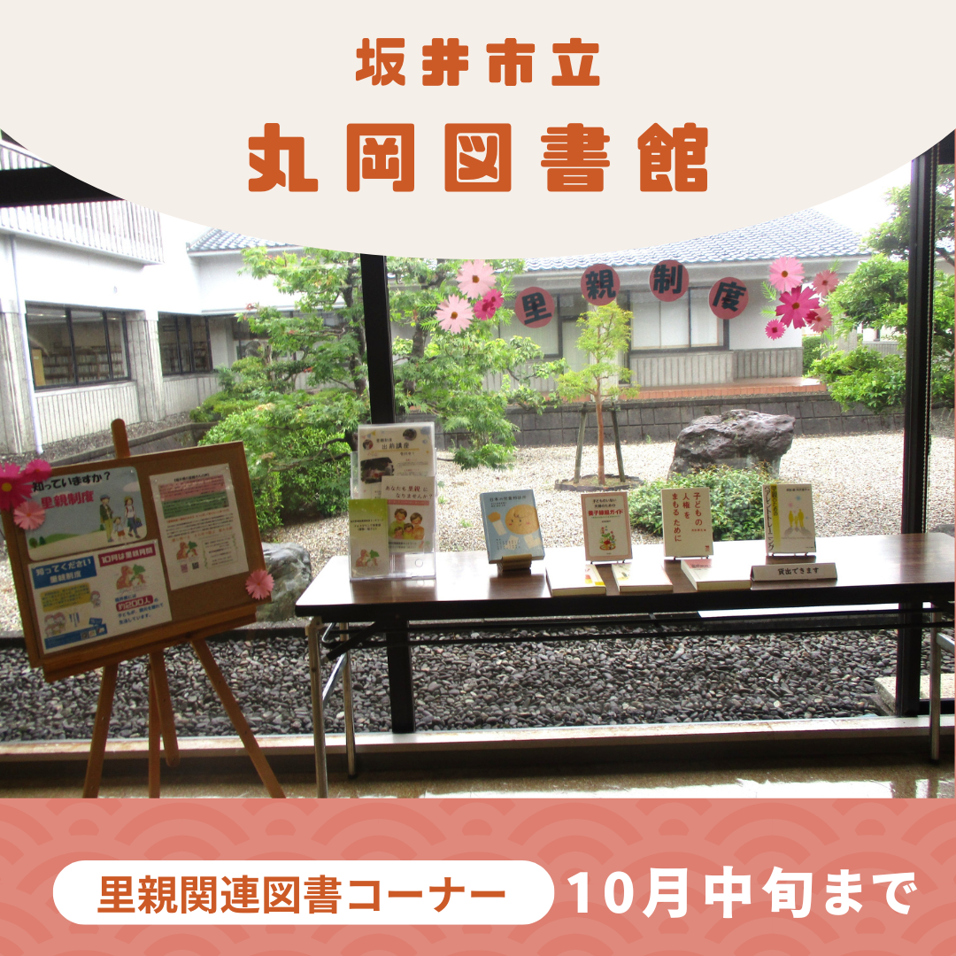 里親関連図書（丸岡図書館）