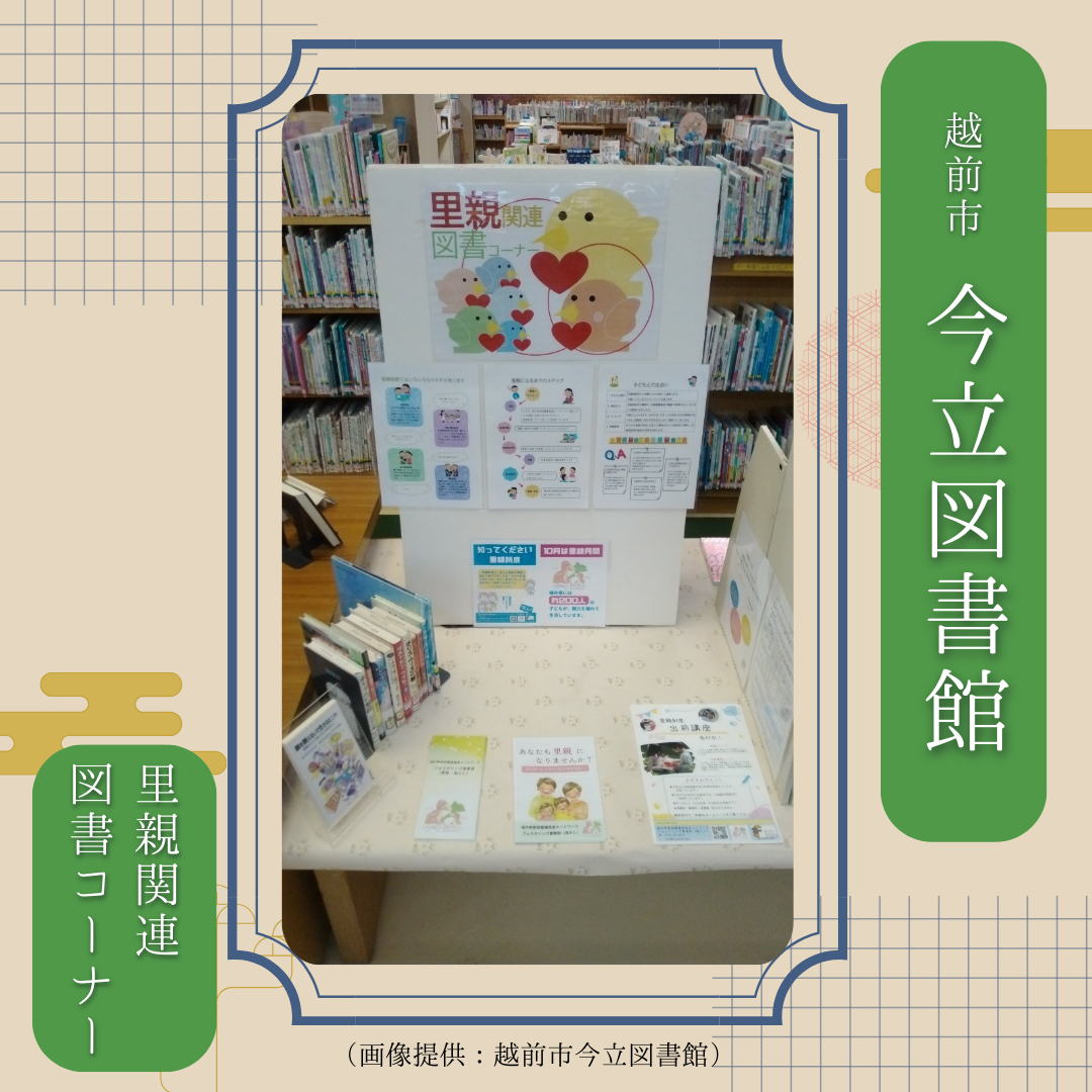 里親関連図書（今立図書館）