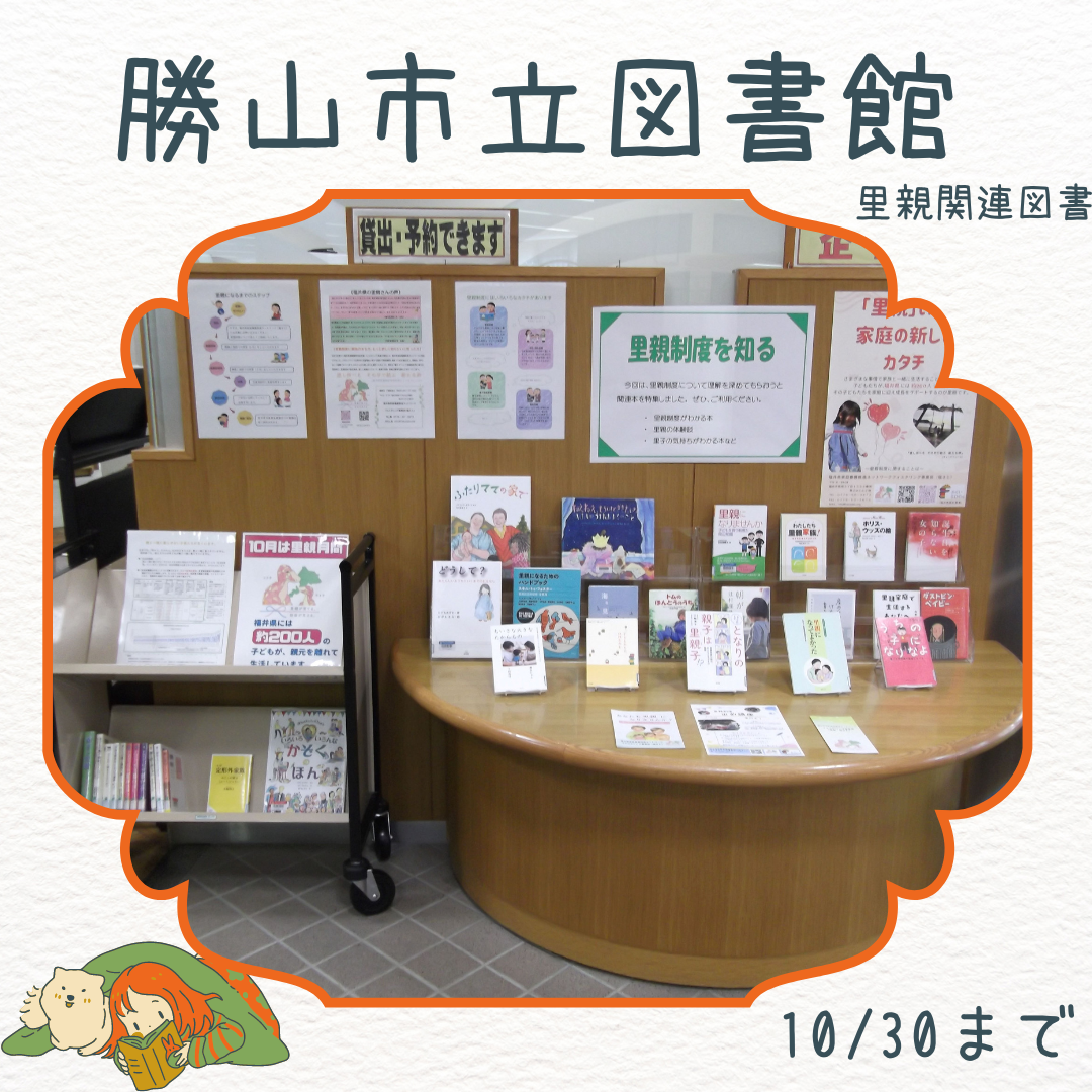 里親関連図書（勝山市立図書館）