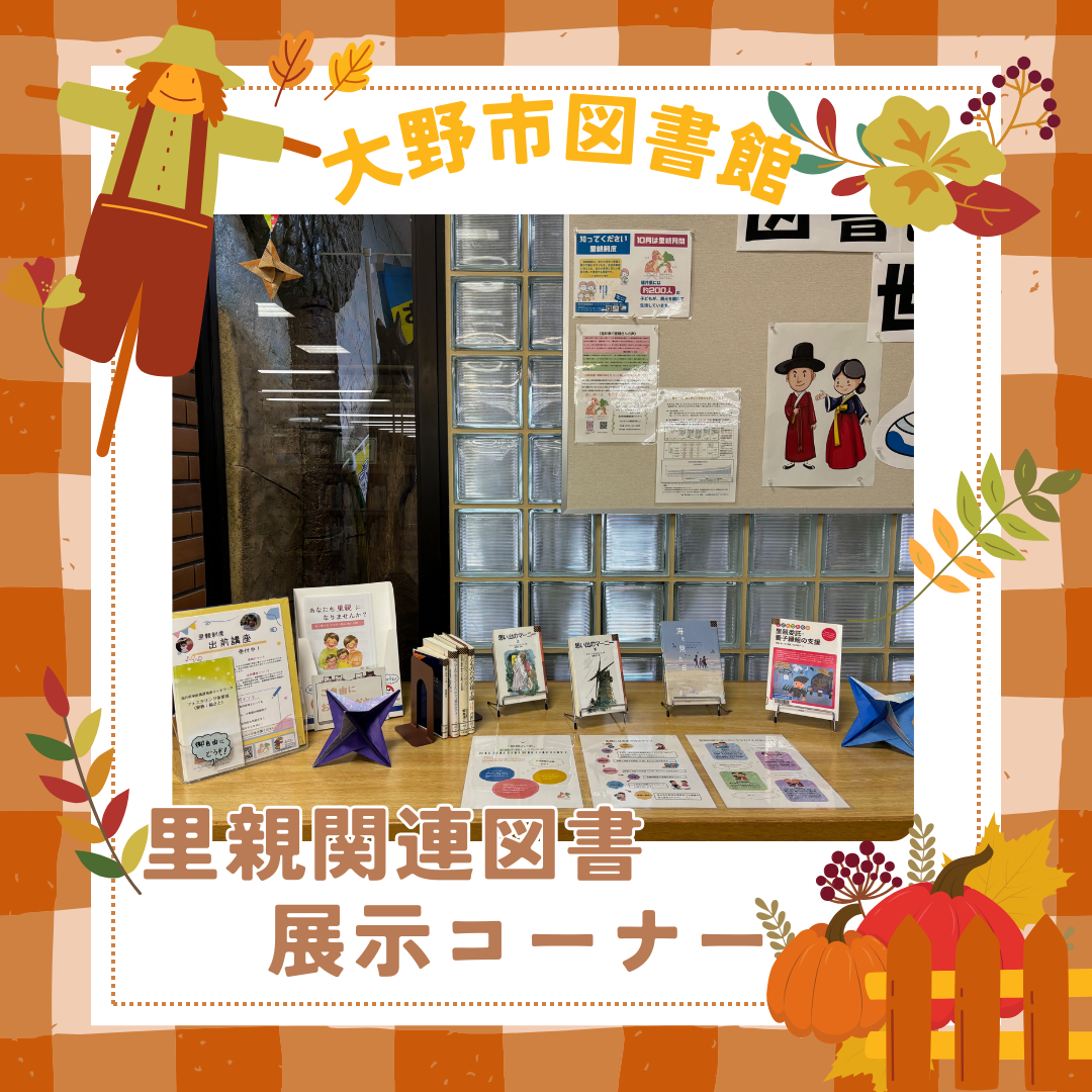 里親関連図書（大野市図書館）