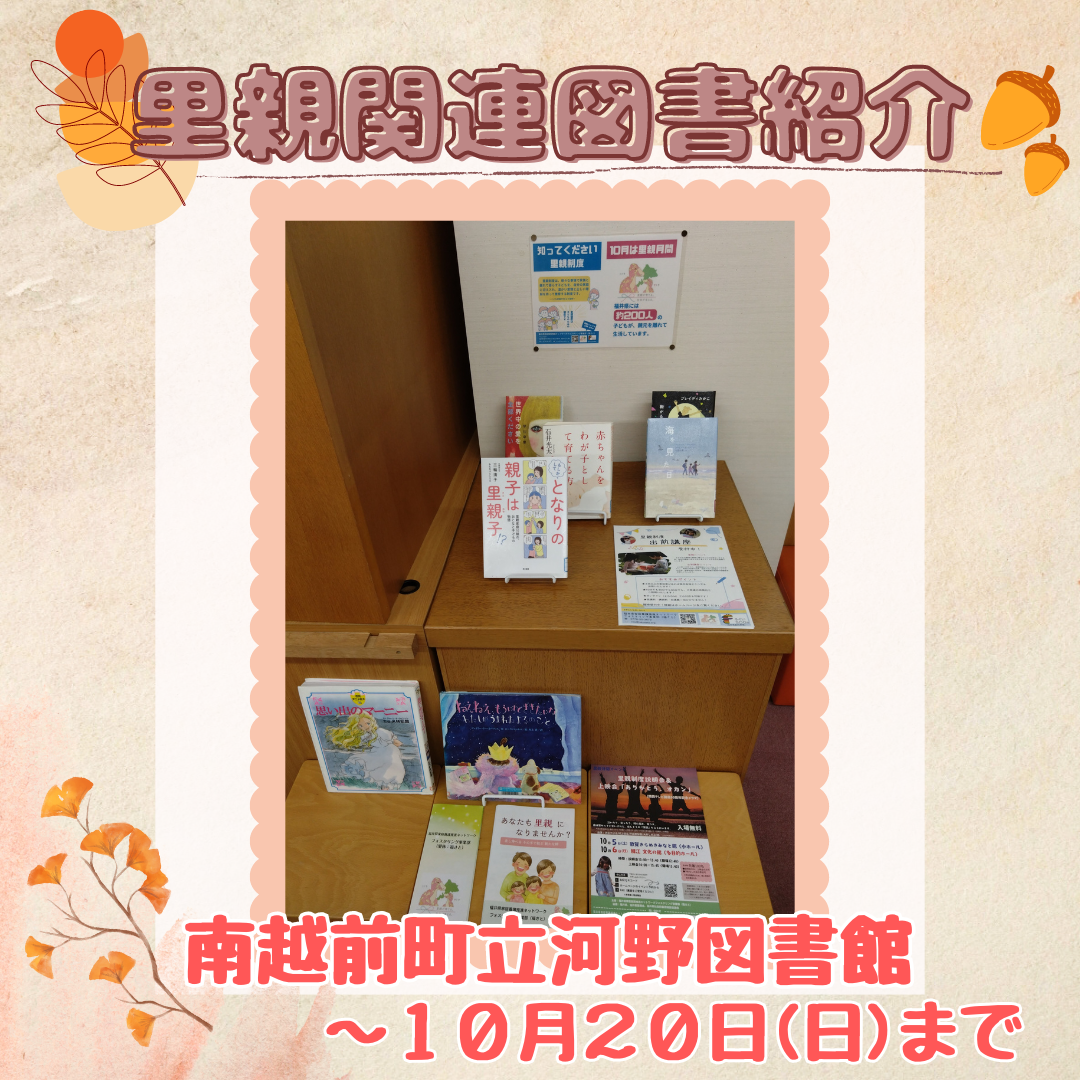 里親関連図書（南越前町立河野図書館）