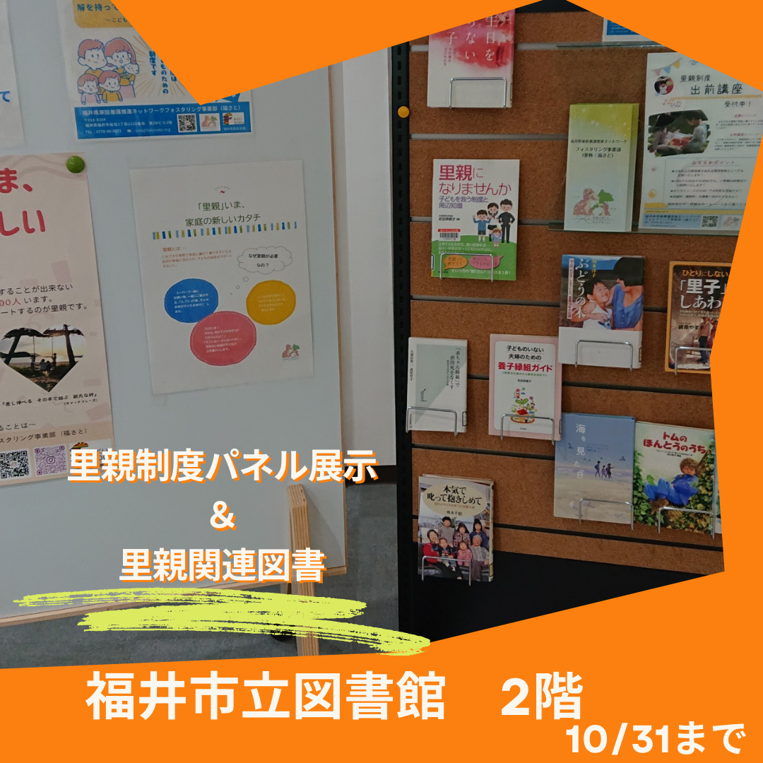 里親関連図書（福井市立図書館）