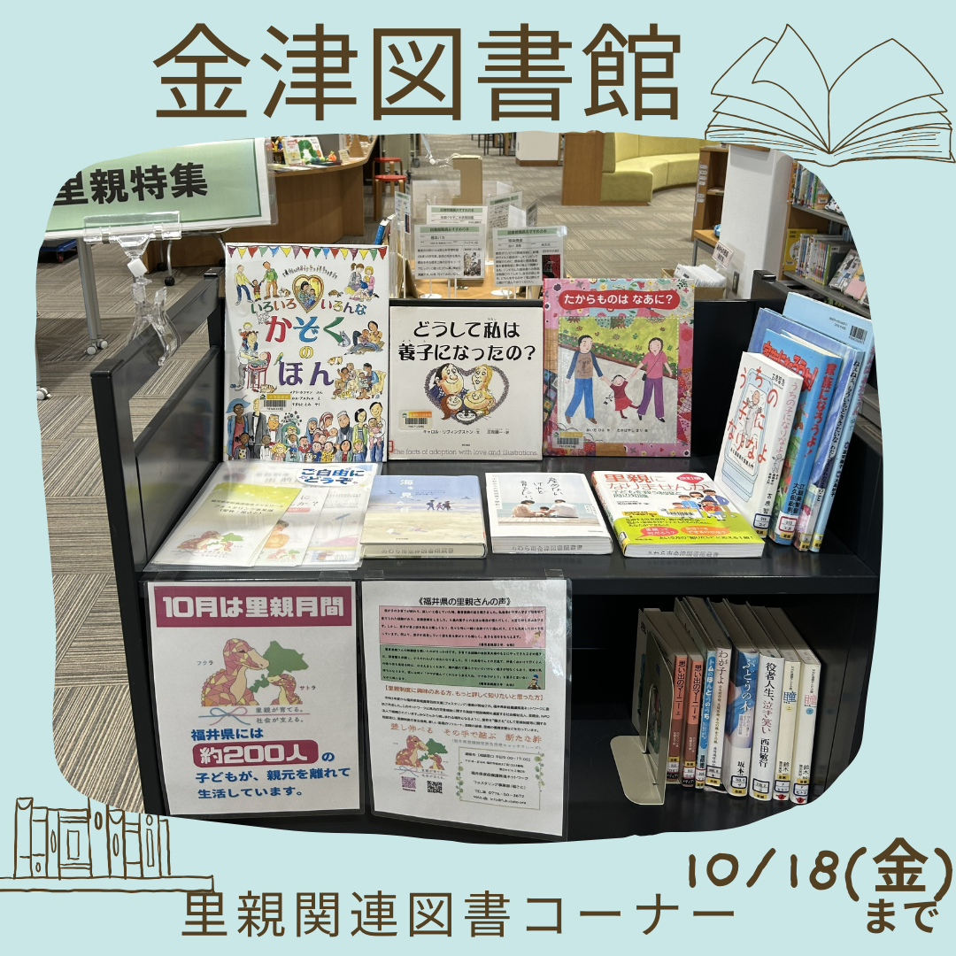 里親関連図書（金津図書館）