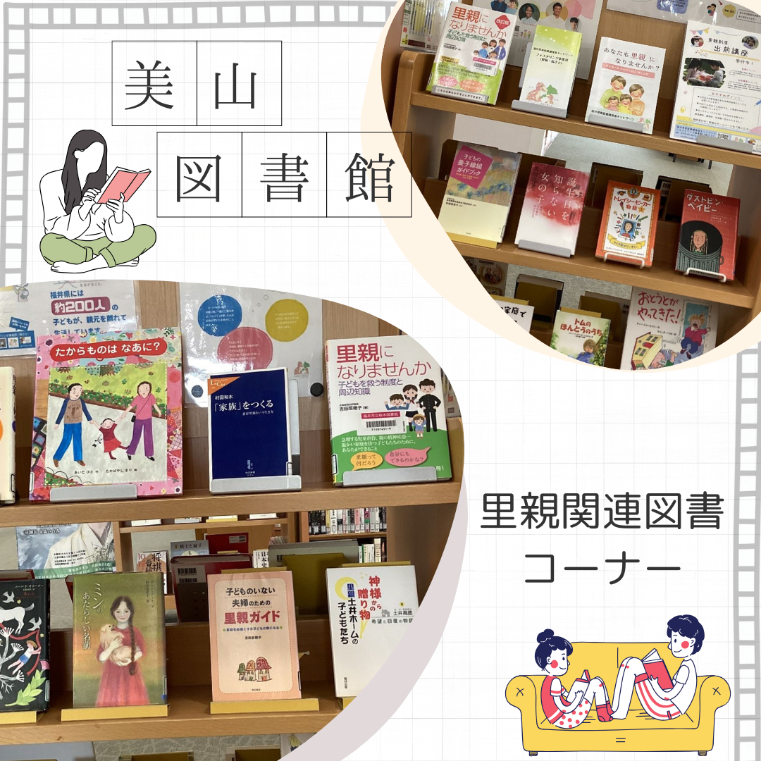 里親関連図書（美山図書館）