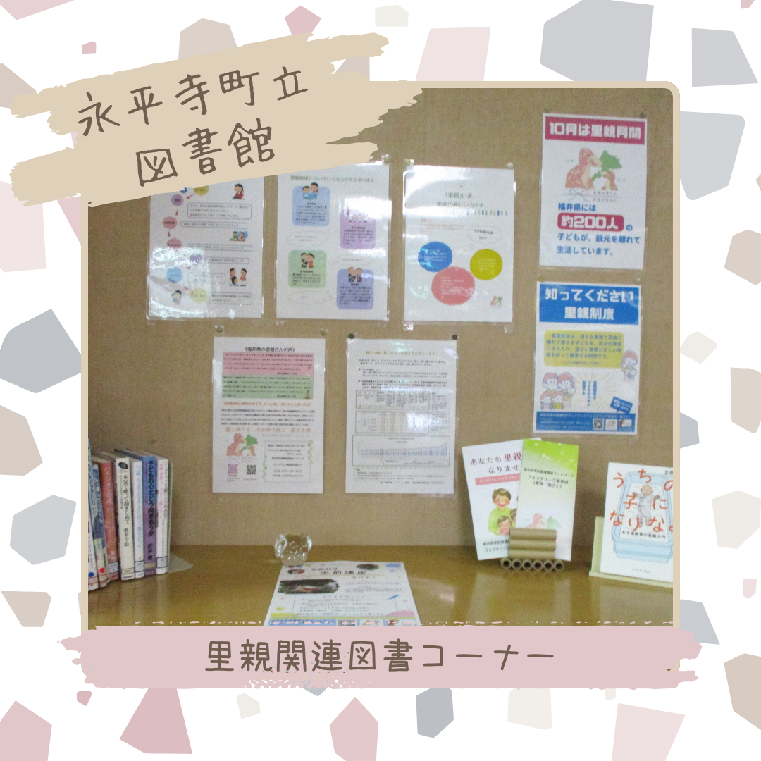 里親関連図書（永平寺町立図書館）