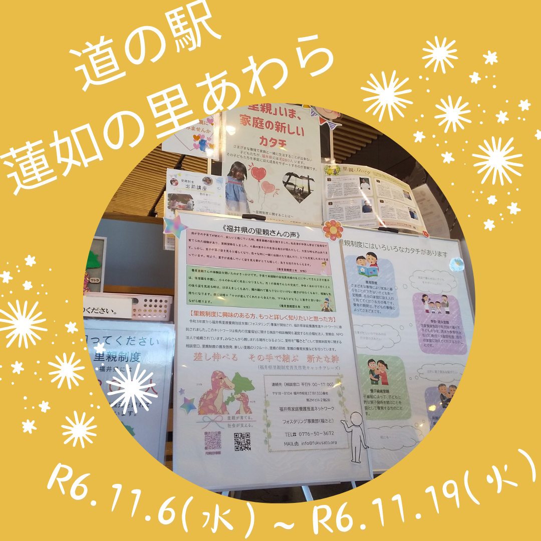 パネル展（道の駅　蓮如の里あわら）