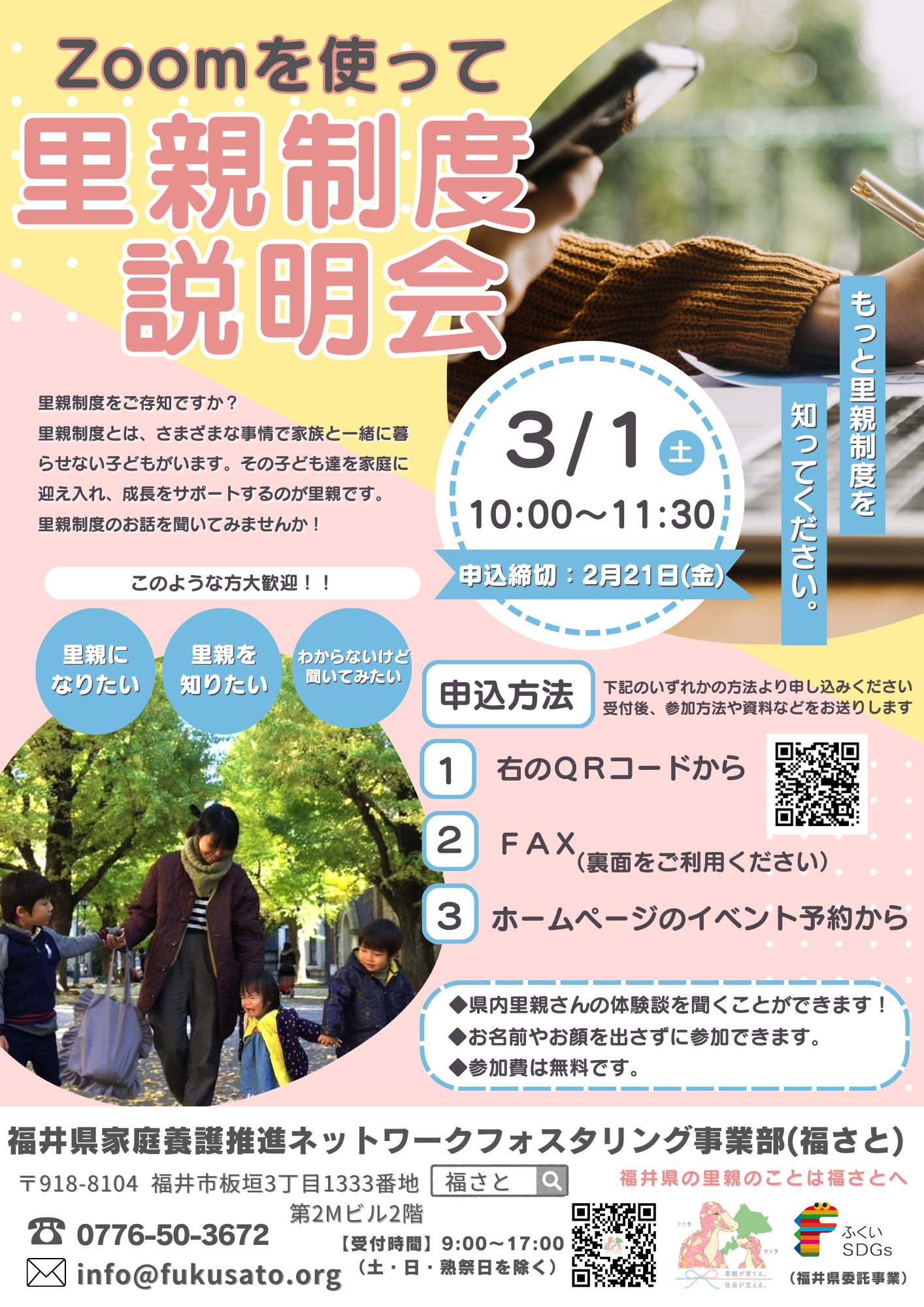 zoomを使って里親制度説明会