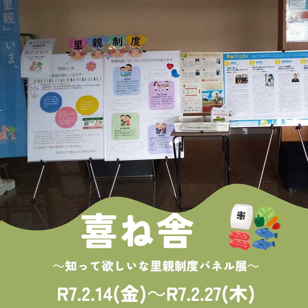 パネル展（喜ね舎）
