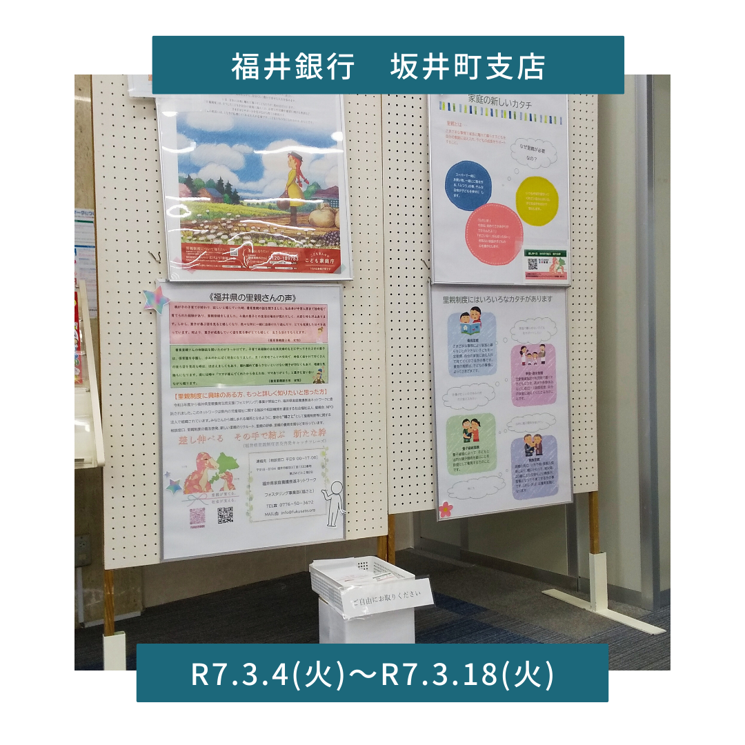 パネル展（福井銀行坂井町支店）