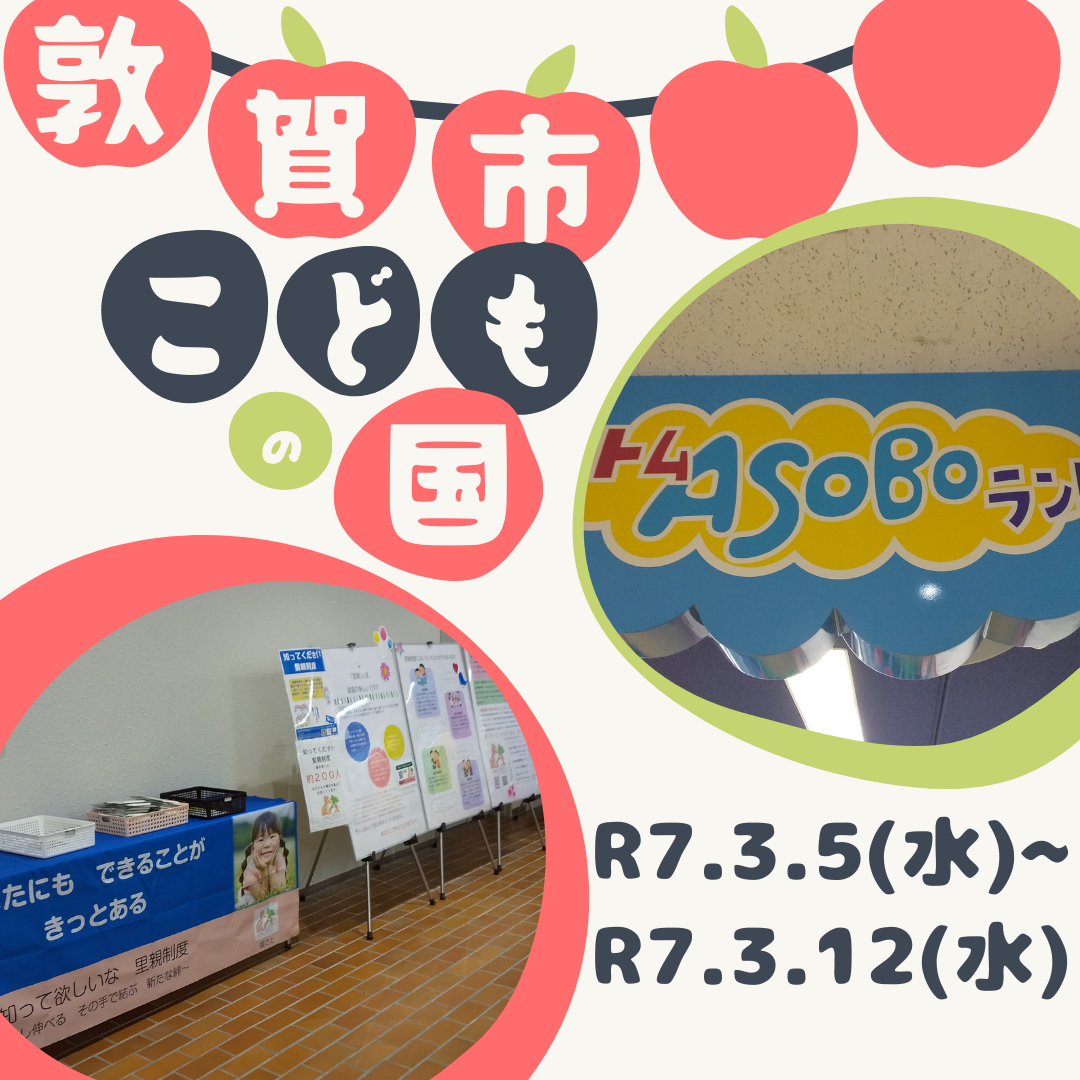 パネル展（敦賀市こどもの国）