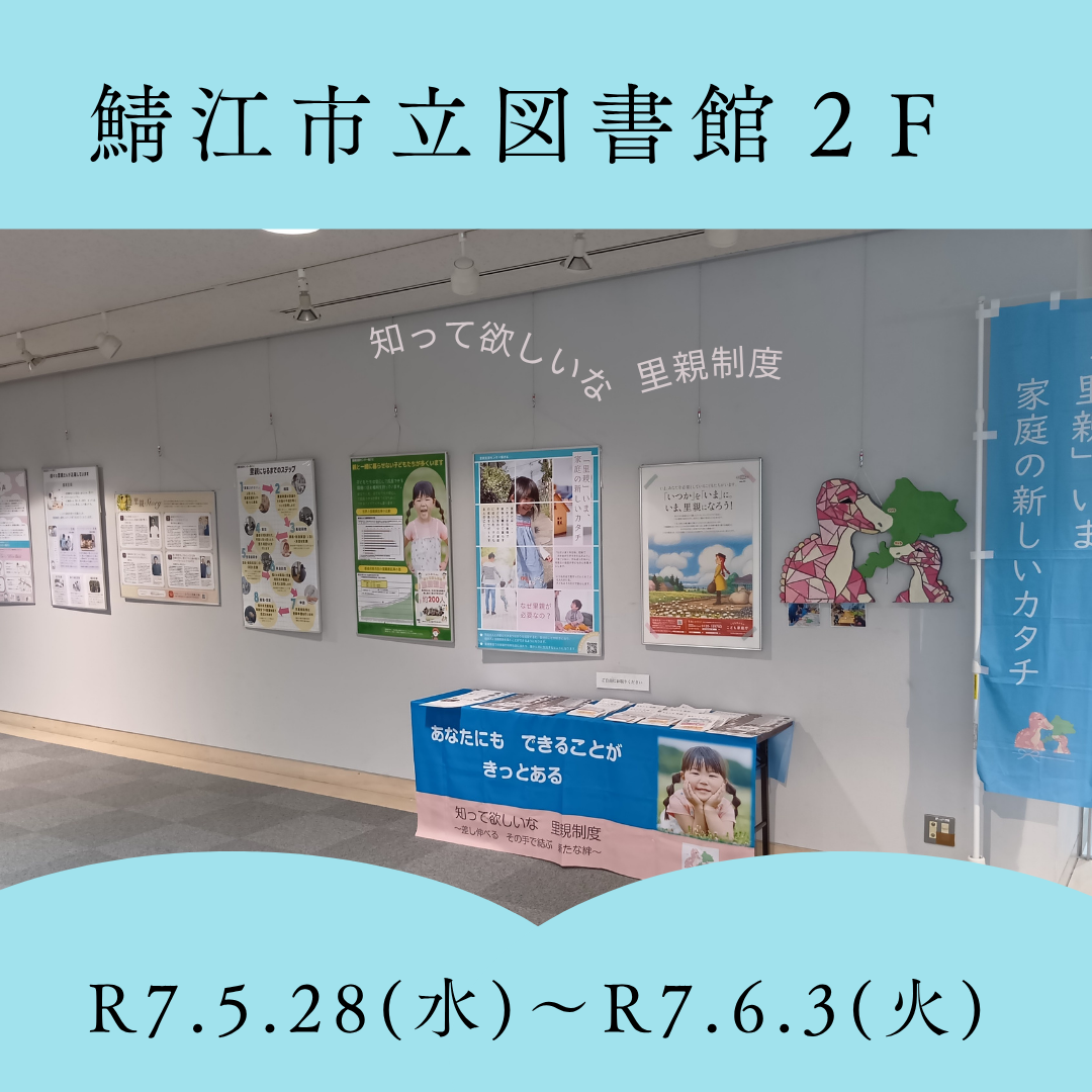 パネル展（鯖江市立図書館）