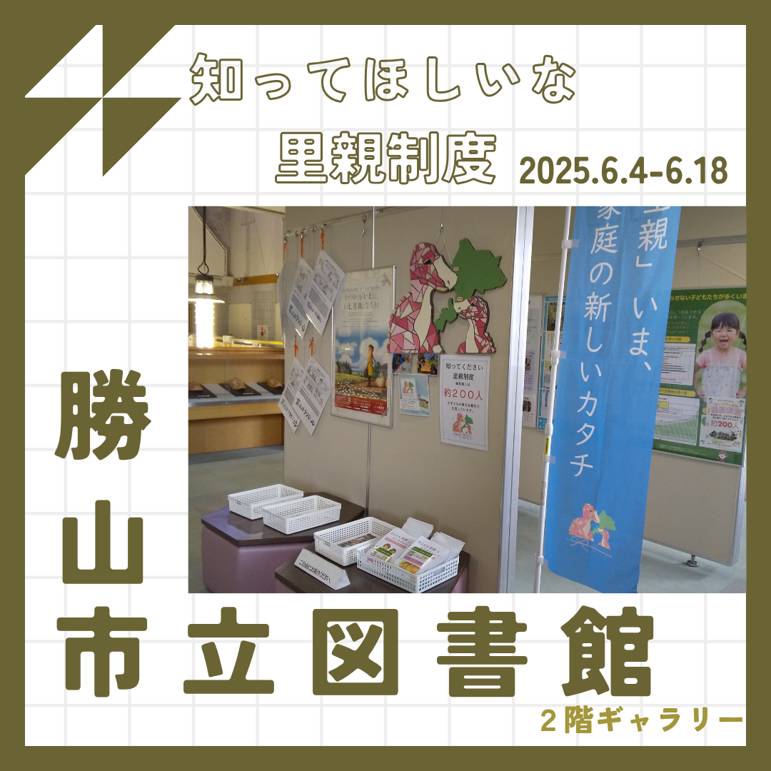 パネル展（勝山市立図書館）