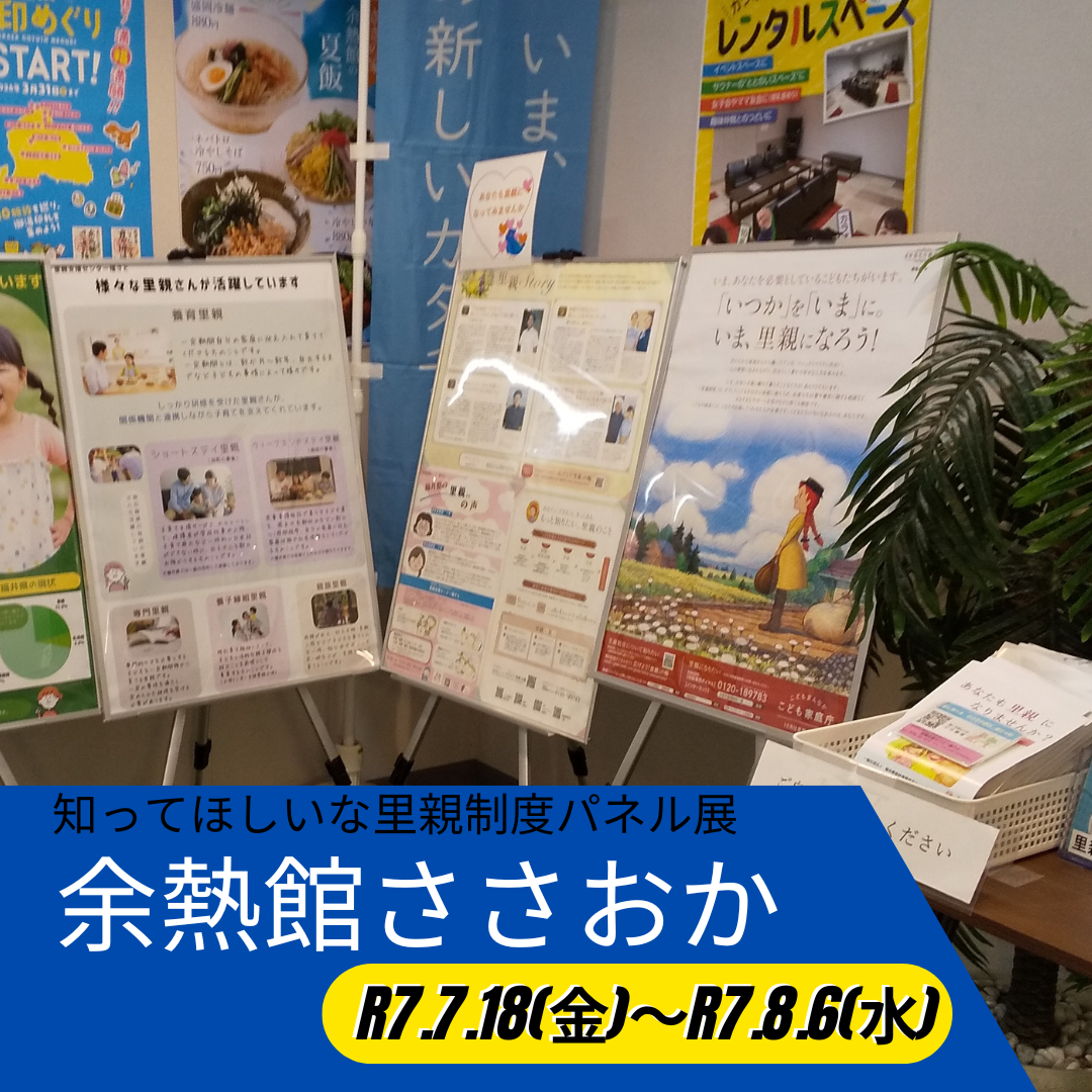 パネル展（余熱館ささおか）